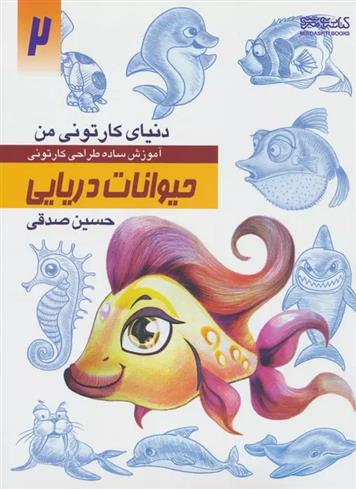 کتاب آموزش ساده طراحی کارتونی حیوانات دریایی;
