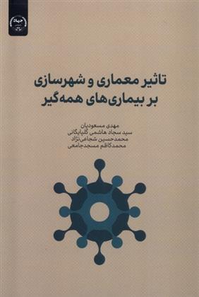 کتاب تاثیر معماری و شهرسازی بر بیماری های همه گیر;