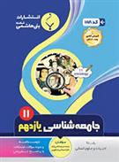  جامعه شناسی یازدهم;