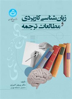 کتاب زبان شناسی کاربردی و مطالعات ترجمه;