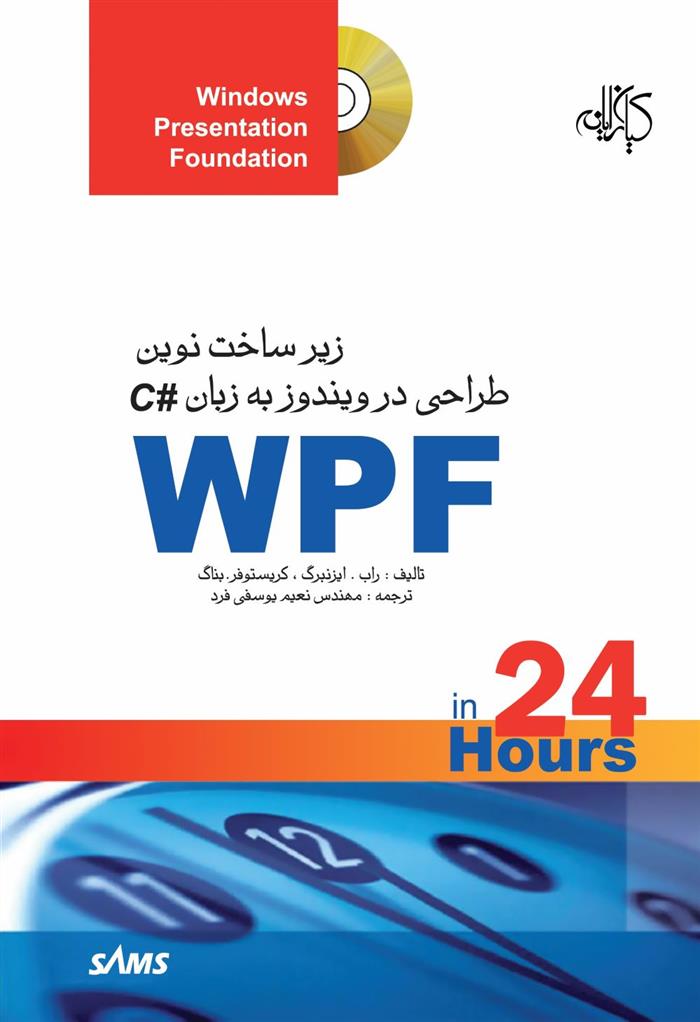 کتاب زیر ساخت نوین طراحی در ویندوز به زبان ‏#C ‏‏‏WPF;