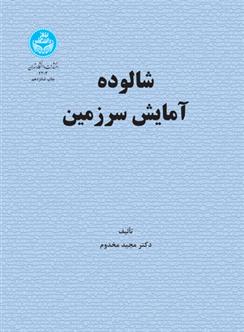 کتاب شالوده آمایش سرزمین;