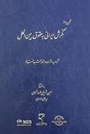 کتاب نظریه پرداز نگرش ایرانی به حقوق بین الملل;