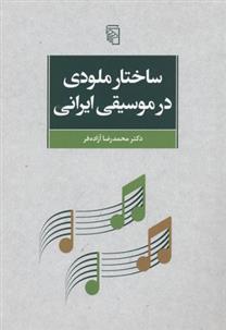 کتاب ساختار ملودی در موسیقی ایرانی;