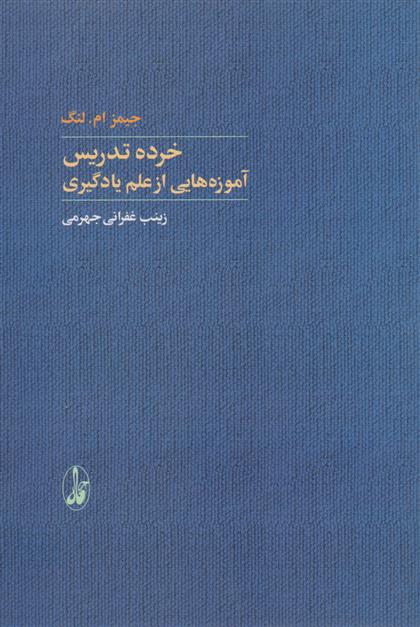 کتاب خرده تدریس: آموزه هایی از علم یادگیری;