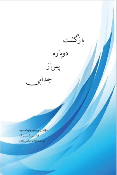 کتاب بازگشت دوباره پس از جدایی;