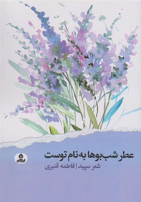 کتاب عطر شب بوها به نام توست;