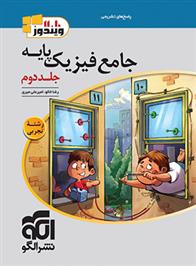  جامع فیزیک پایه دهم و یازدهم تجربی (جلد دوم);