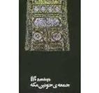 کتاب جمعه ی خونین مکه;