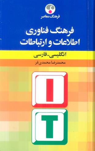 کتاب فرهنگ فناوری اطلاعات و ارتباطات : انگلیسی-فارسی;