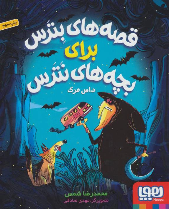 کتاب قصه های بترس برای بچه های نترس 3;