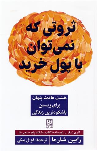 کتاب ثروتی که نمی توان با پول خرید;