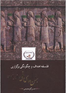 کتاب فلسفه اهداف و چگونگی برگزاری جشن های ملی ایرانیان;