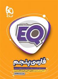  فارسی پنجم دبستان EQ;