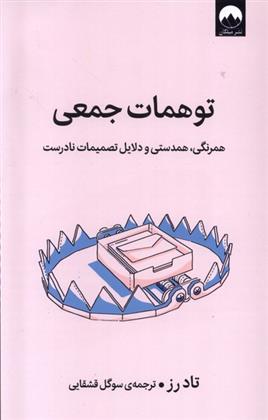 کتاب توهمات جمعی;