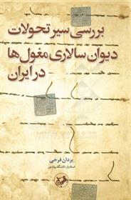 کتاب بررسی سیر تحولات دیوان سالاری مغول ها در ایران;