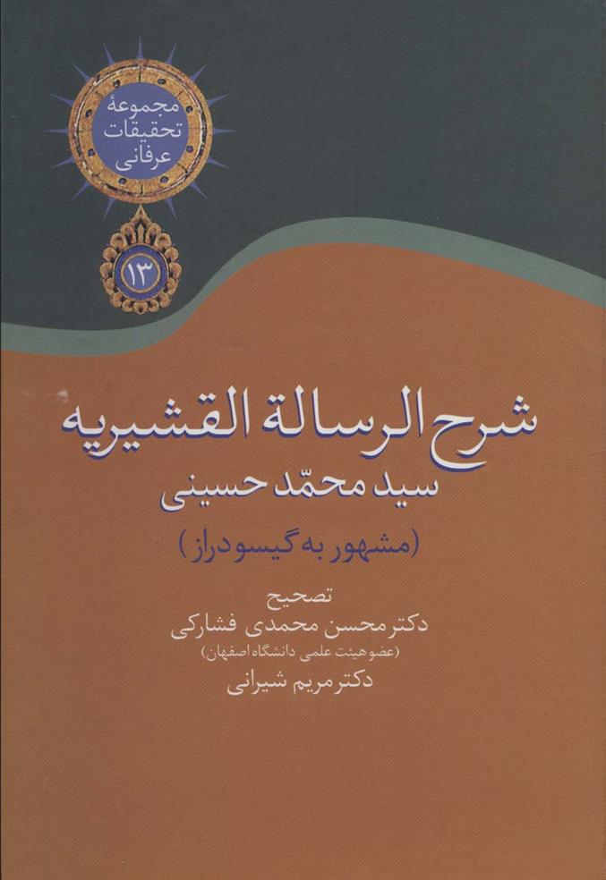 کتاب شرح الرساله القشیریه گیسودراز;