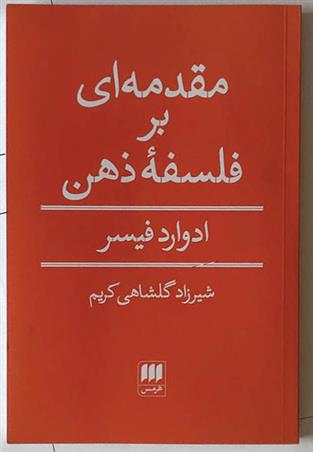 کتاب مقدمه ای بر فلسفه ذهن;