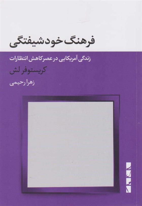 کتاب فرهنگ خودشیفتگی;