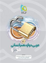  عربی دوازدهم انسانی میکرو;