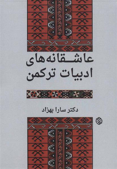 کتاب عاشقانه های ادبیات ترکمن;