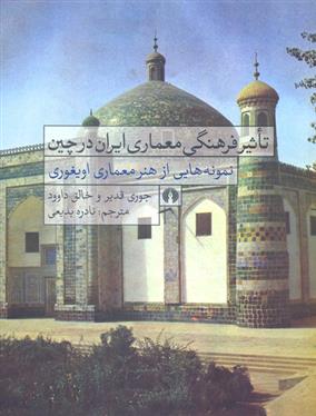 کتاب تاثیر فرهنگی معماری ایران در چین;