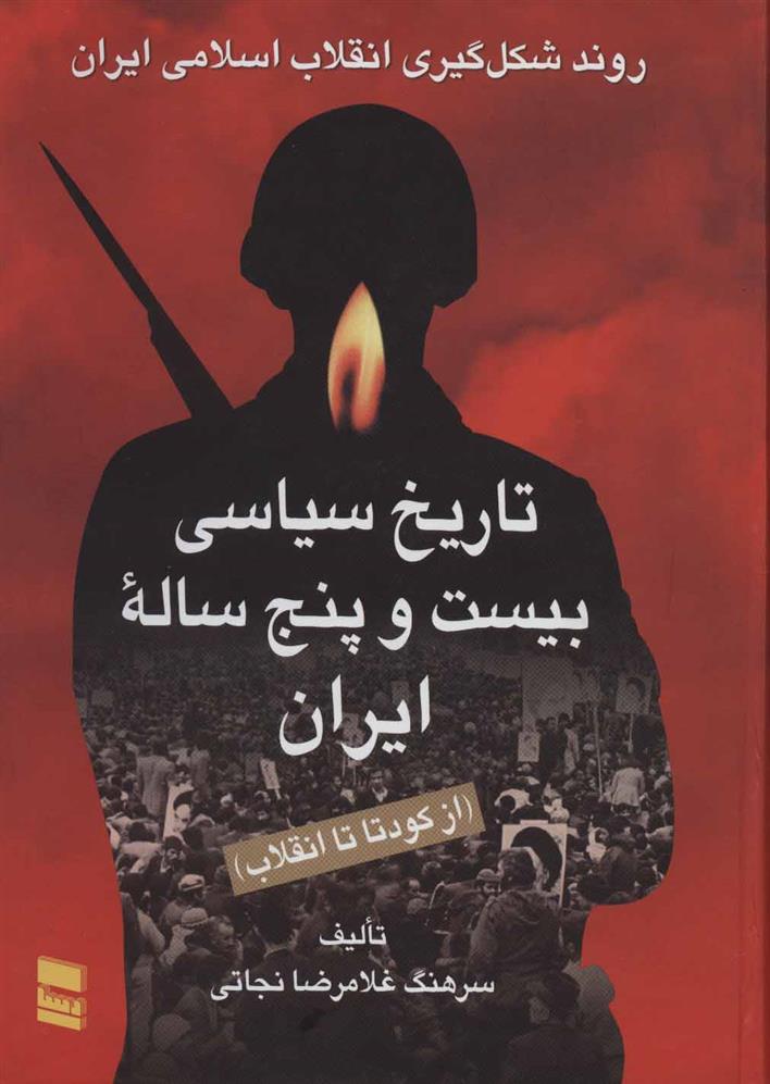 کتاب تاریخ سیاسی بیست و پنج ساله ایران;