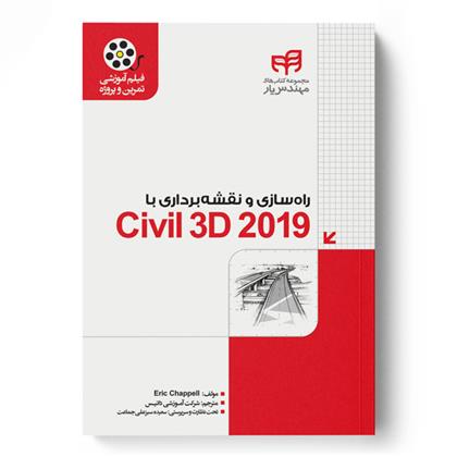 کتاب راهسازی و نقشه برداری با Civil 3D 2019;