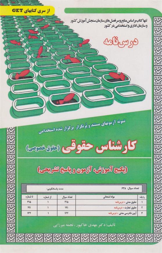 کتاب کارشناس حقوقی (حقوق خصوصی);