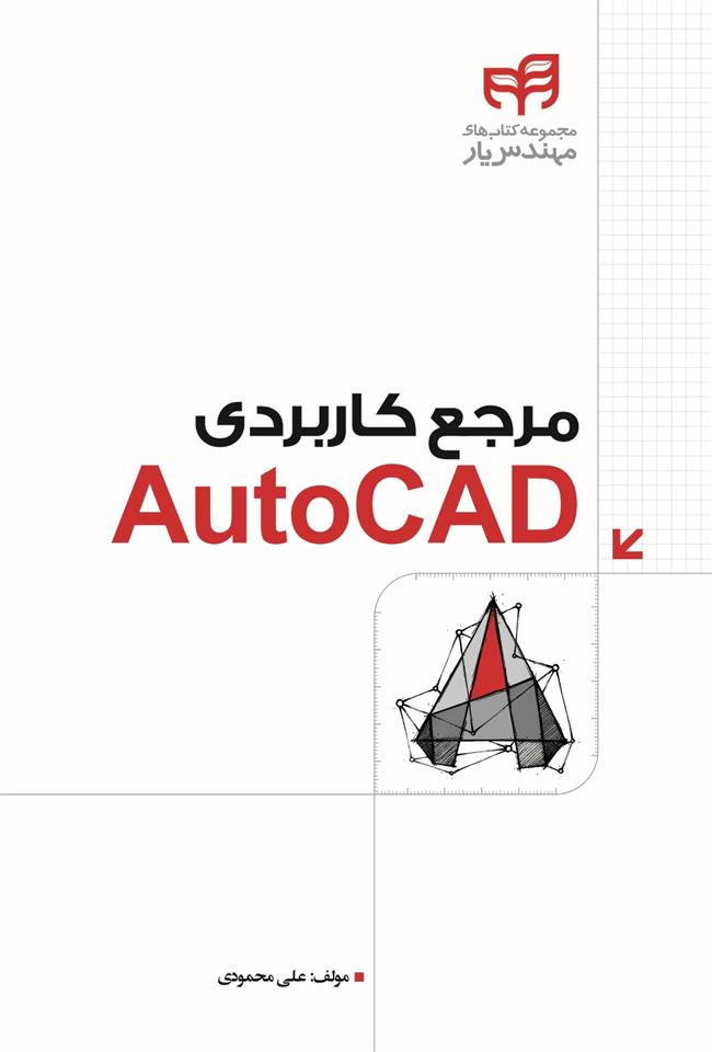 کتاب مرجع کاربردی AutoCAD;