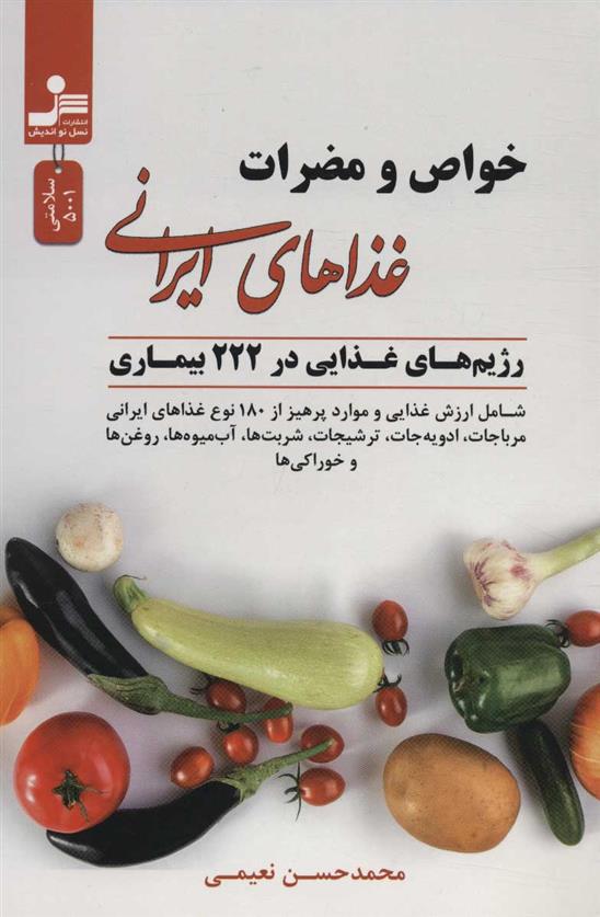 کتاب خواص و مضرات غذاهای ایرانی;
