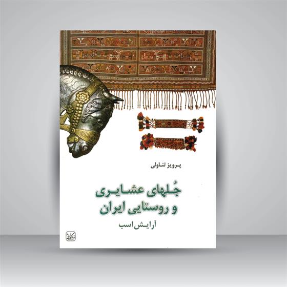 کتاب جلهای عشایری و روستایی ایران;