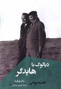 کتاب دیالوگ با هایدگر;