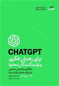 کتاب CHAT GPT برای رهبران فکری و تولید کنندگان محتوا;