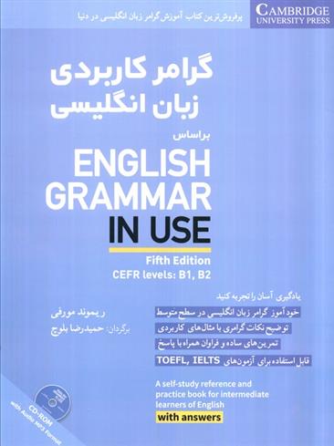 کتاب گرامر کاربردی زبان انگلیسی بر اساس ‎English grammar in use;