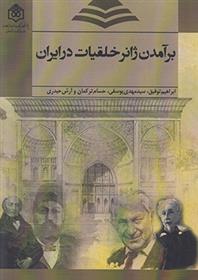کتاب برآمدن ژانر خلقیات در ایران;