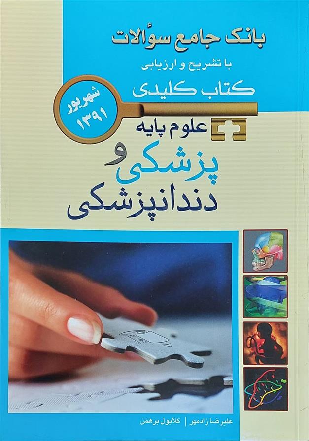 کتاب علوم پایه پزشکی و دندانپزشکی;