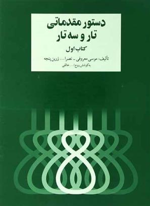 کتاب دستور مقدماتی تار و سه تار (کتاب اول);