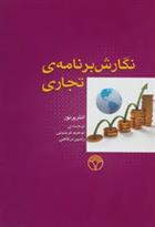 کتاب نگارش برنامه ی تجاری;