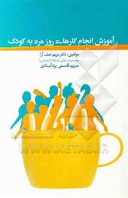 کتاب آموزش انجام کارهای روزمره به کودک;