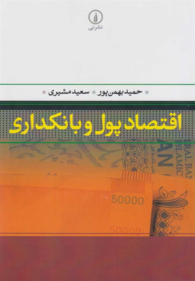 کتاب اقتصاد پول و بانکداری;