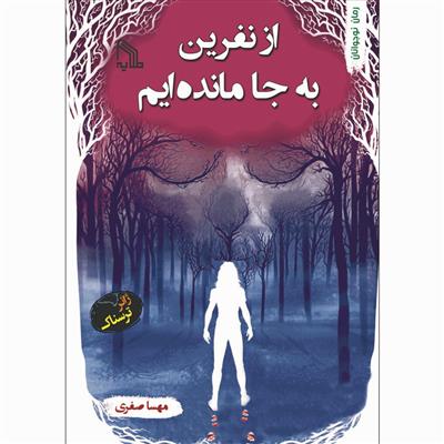 کتاب از نفرین به جا مانده ایم;