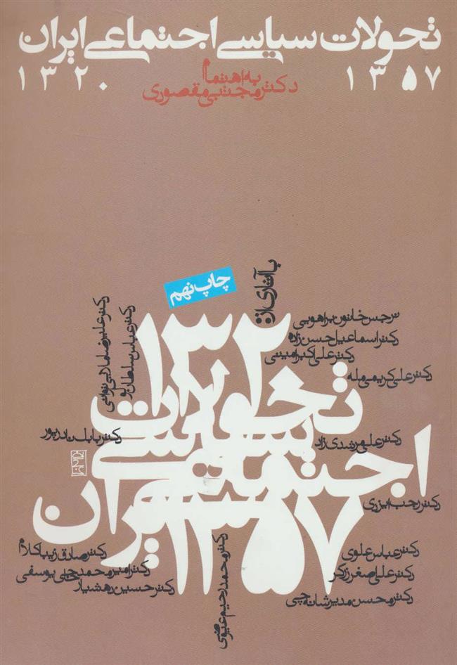 کتاب تحولات سیاسی اجتماعی ایران 1357-1320;