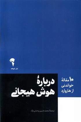 کتاب درباره هوش هیحانی;