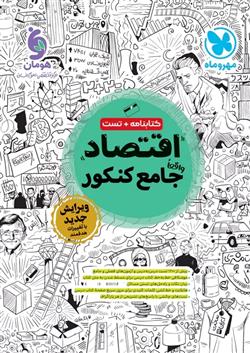  اقتصاد جامع کنکور;