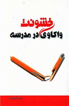 کتاب خشونت واکاوی در مدرسه;