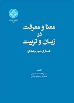 کتاب معنا و معرفت در زبان و تربیت;