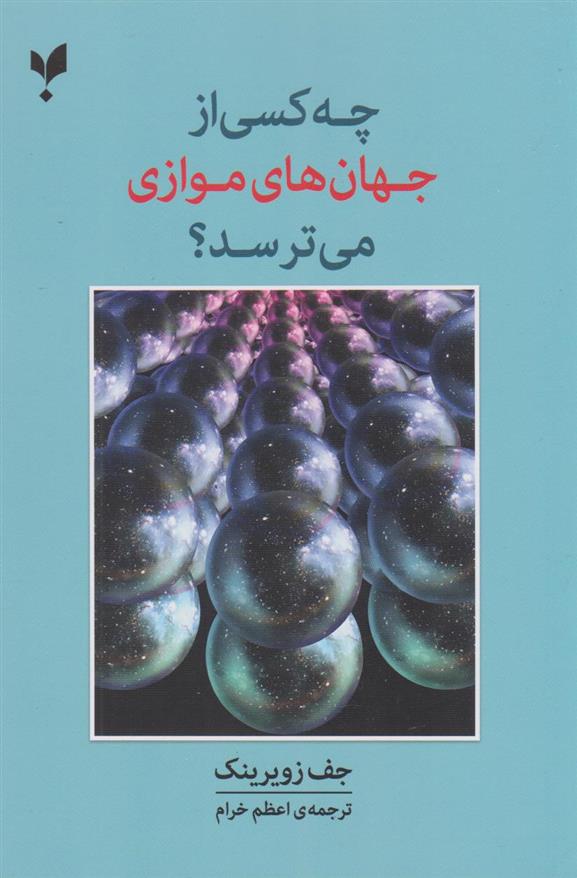 کتاب چه کسی از جهان های موازی می ترسد؟;