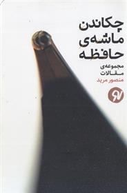 کتاب چکاندن ماشه ی حافظه;