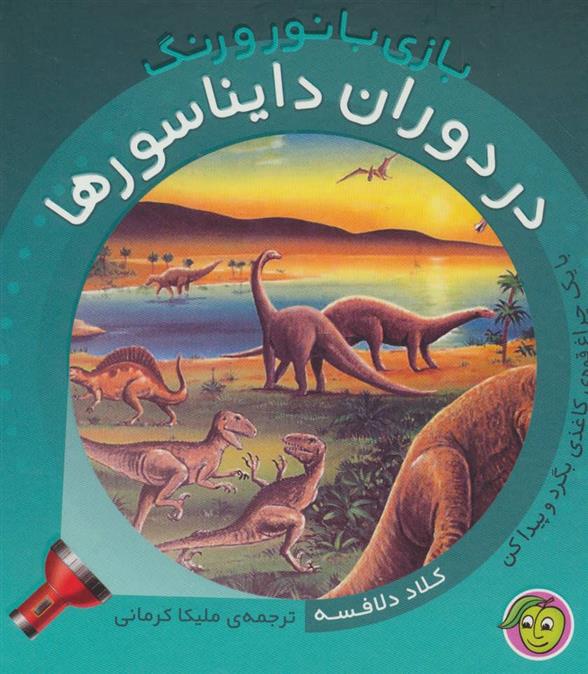 کتاب در دوران دایناسورها;